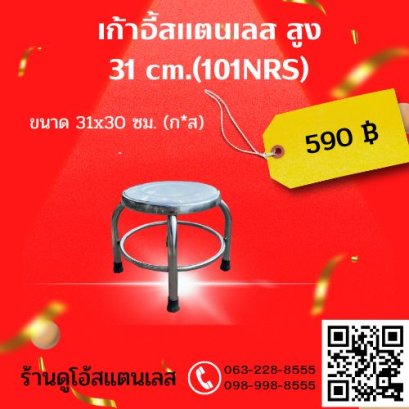 เก้าอี้สแตนเลส (101NRS) ขนาด 31x30 cm.