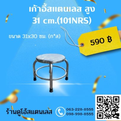 เก้าอี้สแตนเลส (101NRS) ขนาด 31x30 cm.