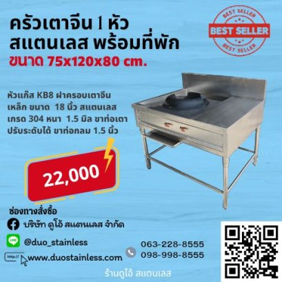 เตาจีน 1 หัว พร้อมที่พัก KB8