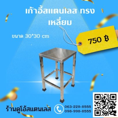 เก้าอี้สแตนเลส ทรงเหลี่ยม ขนาด 30x30x30 cm.