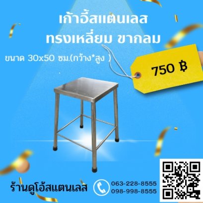 เก้าอี้สแตนเลส (ขากลม) ขนาด 30x50 cm.(กว้าง*สูง )