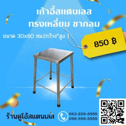 เก้าอี้สแตนเลส (ขากลม) ขนาด 30x60 cm.(กว้าง*สูง )