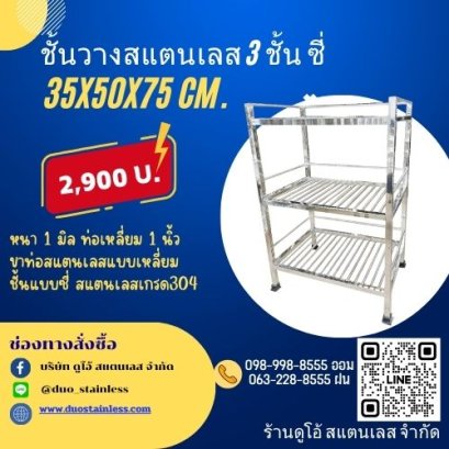 ชั้นวางสแตนเลส 3 ชั้น ซี่ ขนาด 35x50x75 cm.