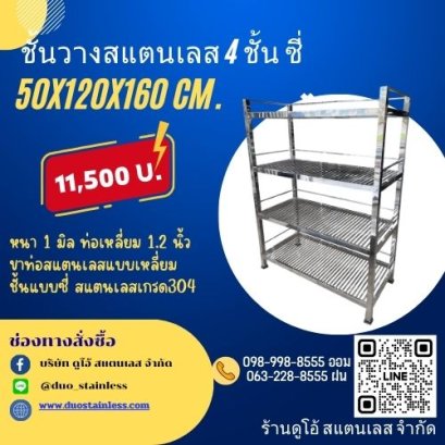 ชั้นวางสแตนเลส 4 ชั้น ซี่ ขาท่อเหลี่ยม ขนาด 50x120x160 cm.