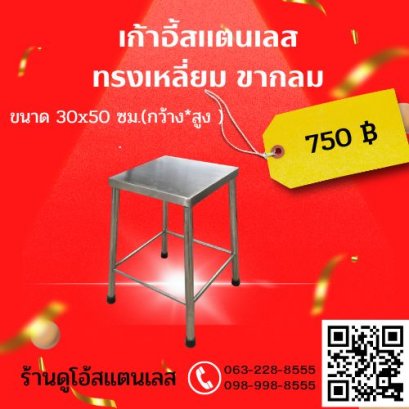 เก้าอี้สแตนเลส (ขากลม) ขนาด 30x50 cm.(กว้าง*สูง )