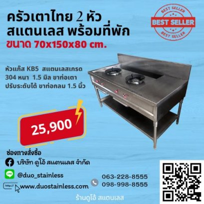 เตาไทย 2 หัวมีที่พัก+ชั้นวางด้านล่าง