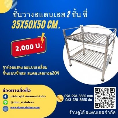 ชั้นวางสแตนเลส 2 ชั้น ซี่ ขนาด 35x50x50 cm
