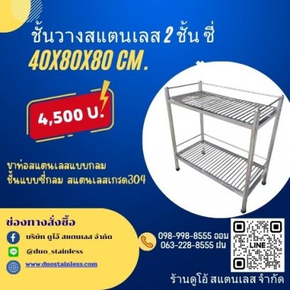ชั้นวางสแตนเลส 2 ชั้น ซี่ ขนาด 40x80x80 cm.