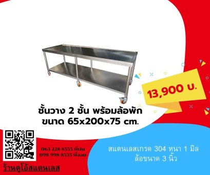 ชั้นวาง 2 ชั้น พร้อมล้อ