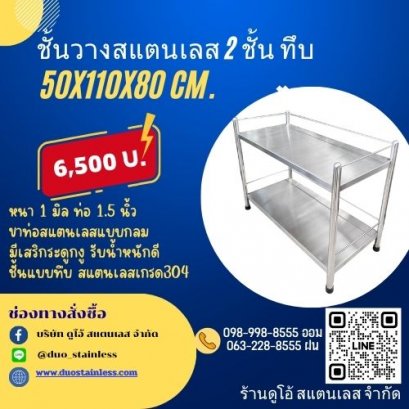 ชั้นวางสแตนเลส 2 ชั้น ทึบ ขนาด 50x110x80 cm.