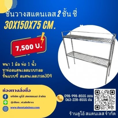 ชั้นวางสแตนเลส 2 ชั้น ซี่ ขนาด 30x150x75 cm.