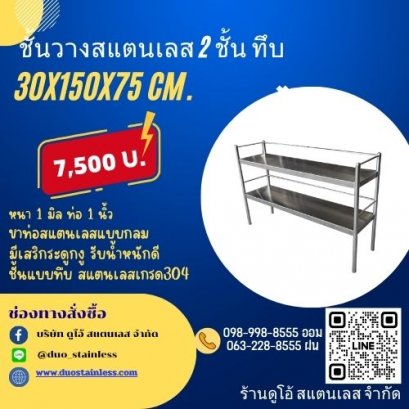 ชั้นวางสแตนเลส 2 ชั้น ทึบ ขนาด 30x150x75 cm.