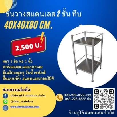 ชั้นวางสแตนเลส 2 ชั้น ทึบ ขนาด 40x40x80 cm.