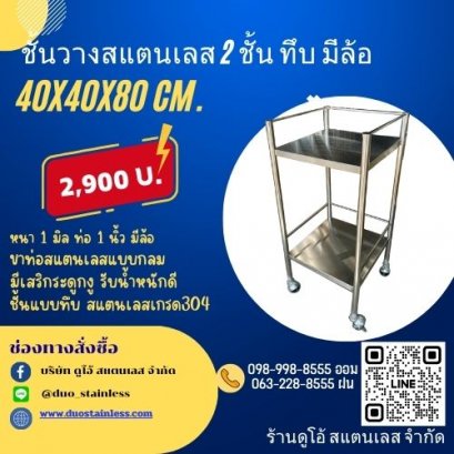 ชั้นวางสแตนเลส 2 ชั้น ทึบ มีล้อ ขนาด 40x40x80 cm.