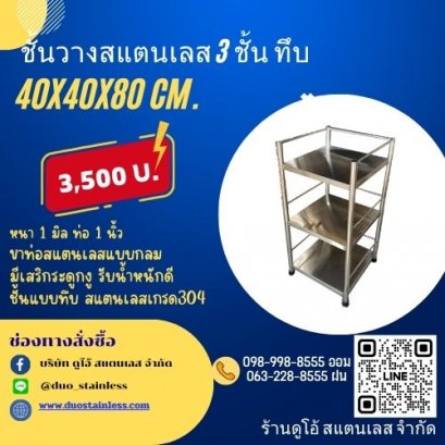 ชั้นวางสแตนเลส 3 ชั้น ทึบ ขนาด 40x40x80 cm.