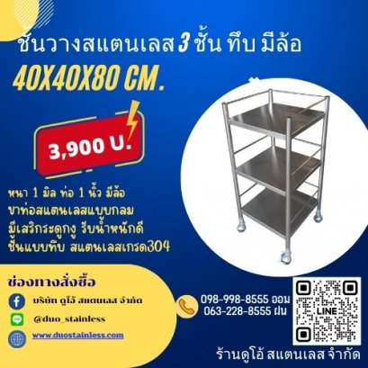 ชั้นวางสแตนเลส 3 ชั้น ทึบ + มีล้อ ขนาด 40x40x80 cm.