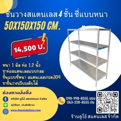 ชั้นวางสแตนเลส 4 ชั้น ซี่ แบบหนา ขนาด 50x150x150 cm.
