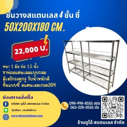 ชั้นวางสแตนเลส 4 ชั้น