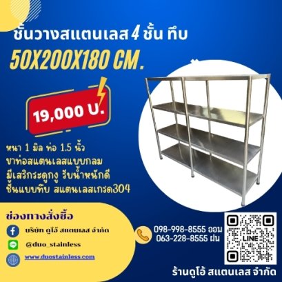 ชั้นวางสแตนเลส 4 ชั้น