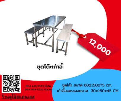ชุดโต๊ะโรงอาหาร ขนาด 60x150x75 cm.