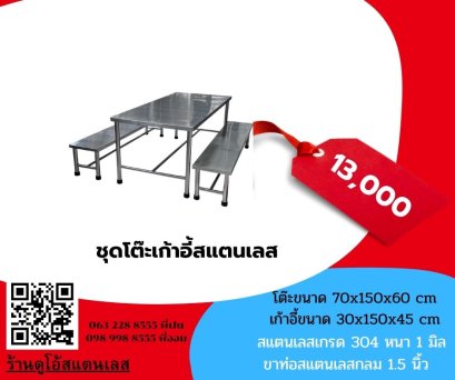 ชุดโต๊ะโรงอาหาร ขนาด 70x150x60 cm.