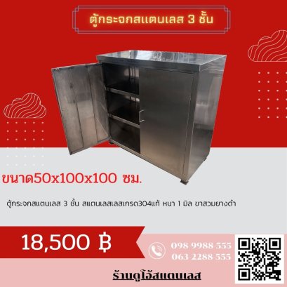 ตู้สแตนเลส 3 ชั้น
