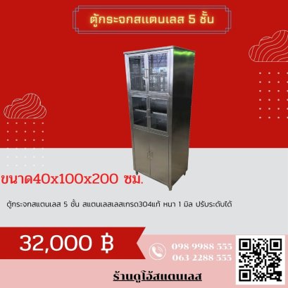 ตู้กระจกสแตนเลส 5 ชั้น
