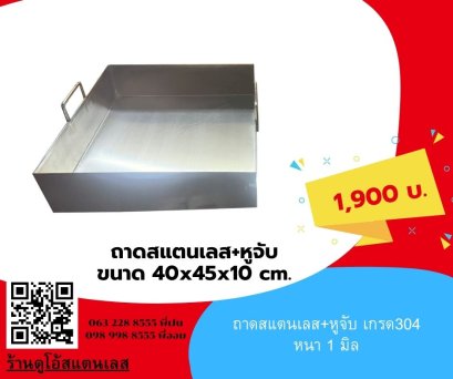 ถาดสแตนเลส+หูจับ