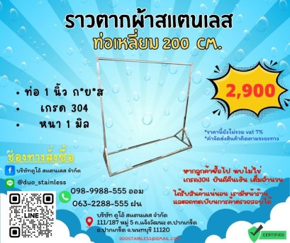 ราวตากผ้าท่อเหลี่ยม 200ซม.