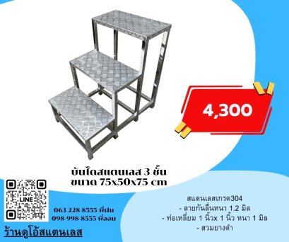 บันไดสแตนเลส 3  ชั้น