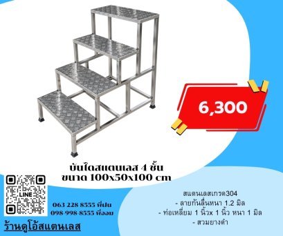 บันไดสแตนเลส 4  ชั้น
