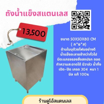 ถังน้ำแข็งสแตนเลส