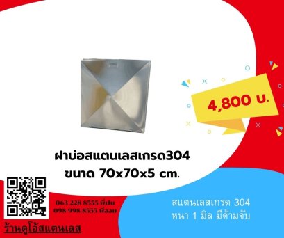 ฝาบ่อสแตนเลสเกรด 304