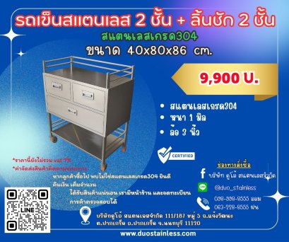 รถเข็นสแตนเลส2ชั้น+ลิ้นชัก2ชั้น