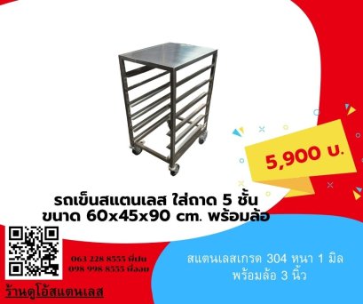 รถเข็นสแตนเลส ใส่ถาด 5 ชั้น