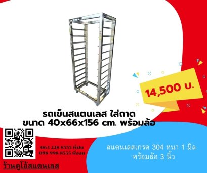 รถเข็นสแตนเลส ใส่ถาด