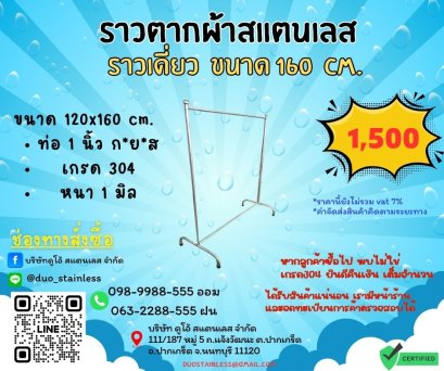 ราวเดี่ยว ยาว 120 สูง 160 cm.