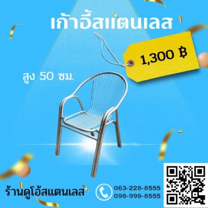 เก้าอี้สแตนเลส เกรด304แท้  สูง 50 ซม.
