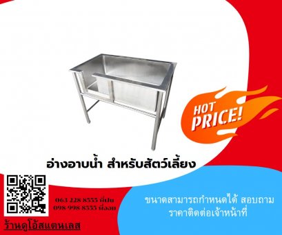 อ่างอาบน้ำ สำหรับสัตว์เลี้ยง