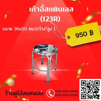 เก้าอี้สแตนเลส (123R) ขนาด 36x50 cm.(กว้าง*สูง )