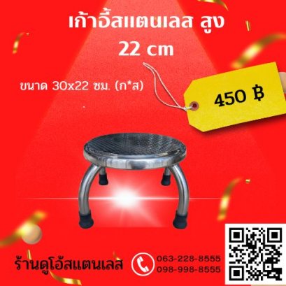 เก้าอี้สแตนเลส สูง 22 cm ขนาด 30x22 ซม. (ก*ส)