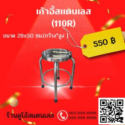 เก้าอี้สแตนเลส (110R) ขนาด 28x50 ซม.(กว้าง*สูง )