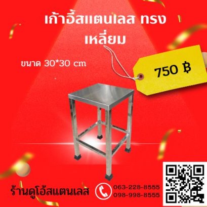 เก้าอี้สแตนเลส ทรงเหลี่ยม ขนาด 30x30x30 cm.
