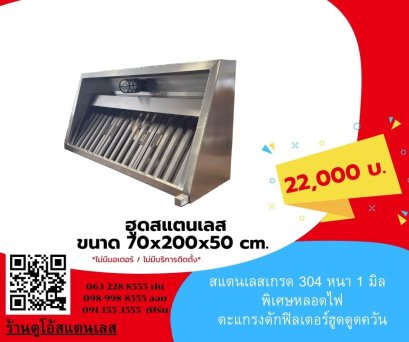 ฮูดสแตนเลส