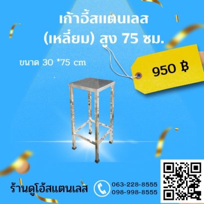 เก้าอี้สแตนเลส (เหลี่ยม) สูง 75 ซม. ขนาด 30 *75 cm