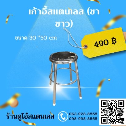 เก้าอี้สแตนเลส (ขาขาว) ขนาด 30 *50 cm