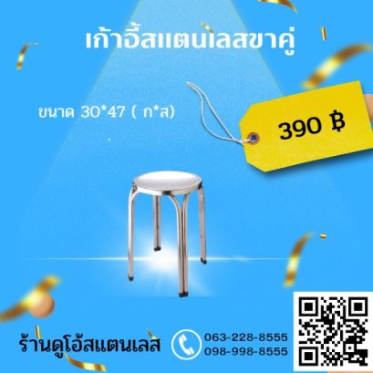 เก้าอี้สแตนเลสขาคู่ ขนาด 30*47 ( ก*ส)