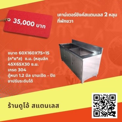 เคาน์เตอร์ซิงค์สแตนเลส 2 หลุม ที่พักขวา