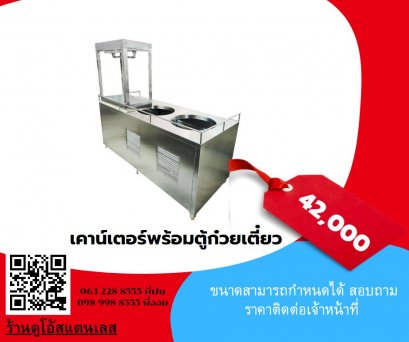 เคาน์เตอร์พร้อมตู้ก๋วยเตี๋ยว