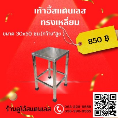 เก้าอี้สแตนเลส ทรงเหลี่ยม ขนาด 30*50 cm